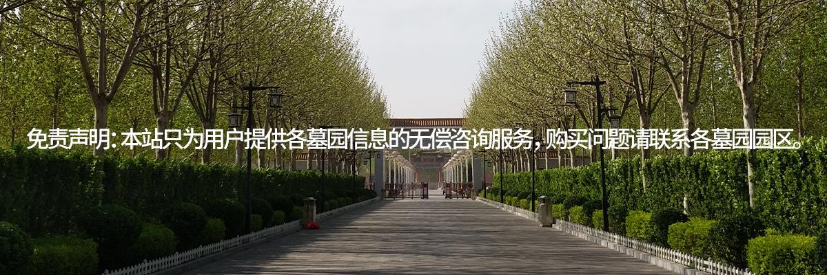 万寿园公墓,万寿园墓地,万寿园墓地咨询